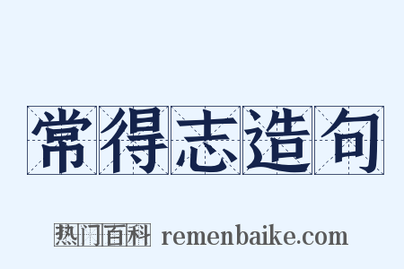 常得志造句是什么意思的图片